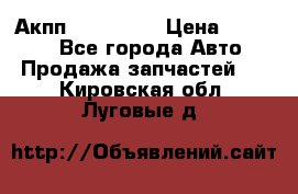 Акпп Acura MDX › Цена ­ 45 000 - Все города Авто » Продажа запчастей   . Кировская обл.,Луговые д.